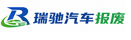 达州瑞驰｜汽车报废回收｜车辆正规销户上门拖车